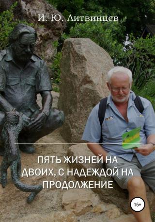 Пять жизней на двоих, с надеждой на продолжение - Читать Любимую Русскую Полную Книгу 👉 Read-E-Book.com
