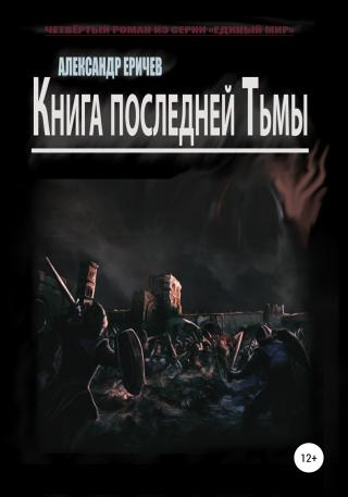 Книга последней Тьмы - Читать Любимую Русскую Полную Книгу 👉 Read-E-Book.com