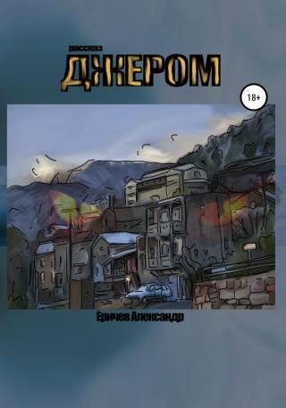 Джером - Читать Любимую Русскую Полную Книгу 👉 Read-E-Book.com