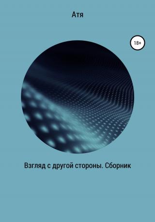 Взгляд с другой стороны. Сборник - Читать Любимую Русскую Полную Книгу 👉 Read-E-Book.com