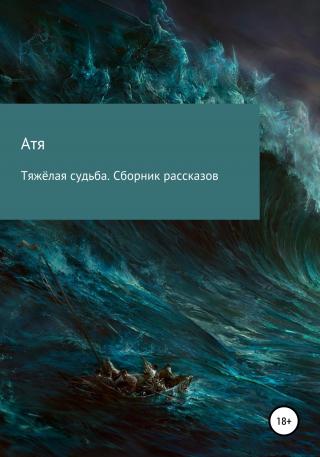 Тяжёлая судьба. Сборник рассказов - Читать Любимую Русскую Полную Книгу 👉 Read-E-Book.com
