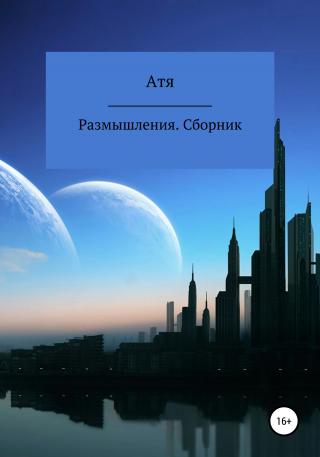 Размышления. Сборник - Читать Любимую Русскую Полную Книгу 👉 Read-E-Book.com