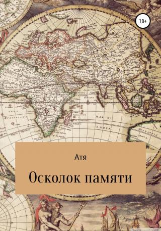 Осколок памяти - Читать Любимую Русскую Полную Книгу 👉 Read-E-Book.com