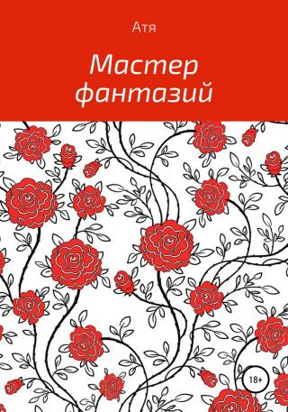 Мастер фантазий - Читать Любимую Русскую Полную Книгу 👉 Read-E-Book.com