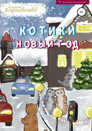 Котики и Новый год. Книга для чтения на ночь - Читать Любимую Русскую Полную Книгу 👉 Read-E-Book.com