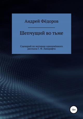 Шепчущий во тьме. Сценарий по мотивам одноимённого рассказа Г. Ф. Лавкрафта - Читать Любимую Русскую Полную Книгу 👉 Read-E-Book.com