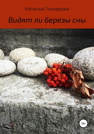 Видят ли березы сны - Читать Любимую Русскую Полную Книгу 👉 Read-E-Book.com