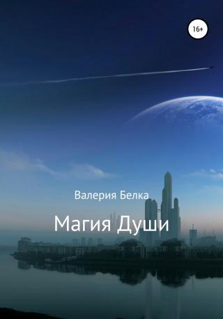 Магия души - Читать Любимую Русскую Полную Книгу 👉 Read-E-Book.com