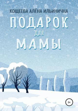 Подарок для мамы - Читать Любимую Русскую Полную Книгу 👉 Read-E-Book.com