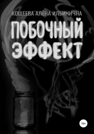 Побочный эффект - Читать Любимую Русскую Полную Книгу 👉 Read-E-Book.com