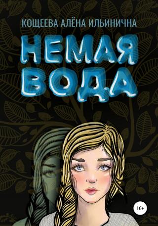 Немая вода - Читать Любимую Русскую Полную Книгу 👉 Read-E-Book.com
