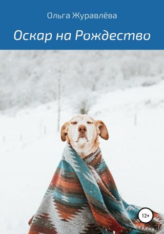 Оскар на Рождество - Читать Любимую Русскую Полную Книгу 👉 Read-E-Book.com