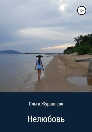 Нелюбовь - Читать Любимую Русскую Полную Книгу 👉 Read-E-Book.com