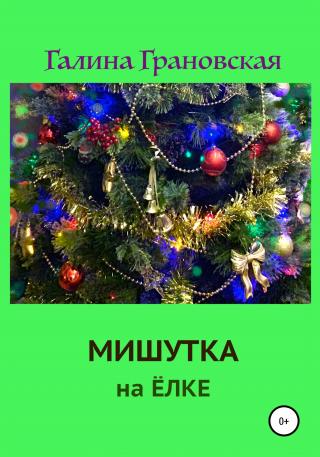 Мишутка на ёлке - Читать Любимую Русскую Полную Книгу 👉 Read-E-Book.com