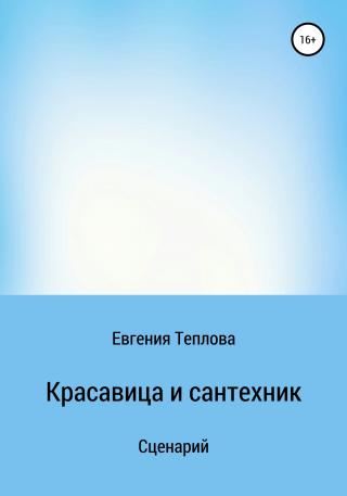 Красавица и сантехник - Читать Любимую Русскую Полную Книгу 👉 Read-E-Book.com