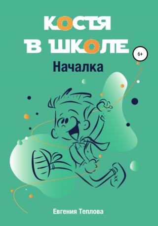 Костя в школе. Началка - Читать Любимую Русскую Полную Книгу 👉 Read-E-Book.com