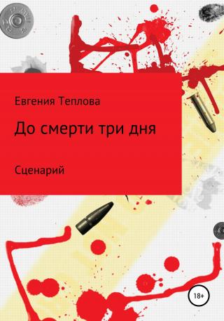 До смерти три дня - E-books read online (American English book and other foreign languages)
