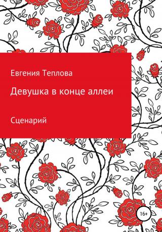 Девушка в конце аллеи - Читать Любимую Русскую Полную Книгу 👉 Read-E-Book.com