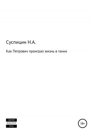 Как Петрович проиграл жизнь в танки - Читать Любимую Русскую Полную Книгу 👉 Read-E-Book.com