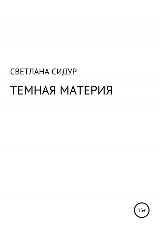 Темная материя - Читать Любимую Русскую Полную Книгу 👉 Read-E-Book.com