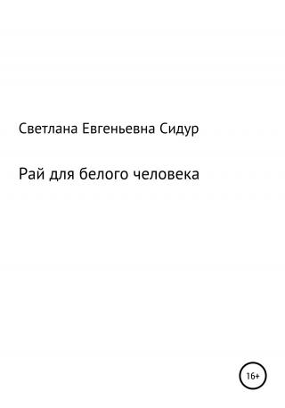 Рай для белого человека - Читать Любимую Русскую Полную Книгу 👉 Read-E-Book.com