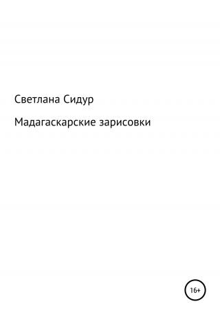 Мадагаскарские зарисовки - Читать Любимую Русскую Полную Книгу 👉 Read-E-Book.com