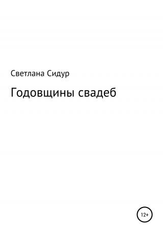 Годовщины свадеб - Читать Любимую Русскую Полную Книгу 👉 Read-E-Book.com