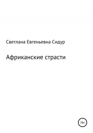 Африканские страсти - Читать Любимую Русскую Полную Книгу 👉 Read-E-Book.com