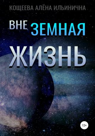 Внеземная жизнь - Читать Любимую Русскую Полную Книгу 👉 Read-E-Book.com