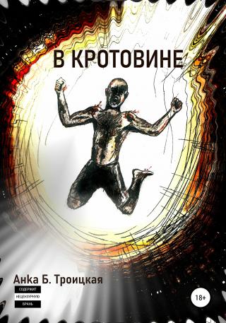 В кротовине - Читать Любимую Русскую Полную Книгу 👉 Read-E-Book.com