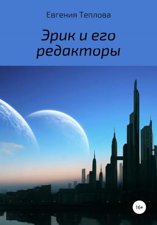 Эрик и его редакторы - Читать Любимую Русскую Полную Книгу 👉 Read-E-Book.com
