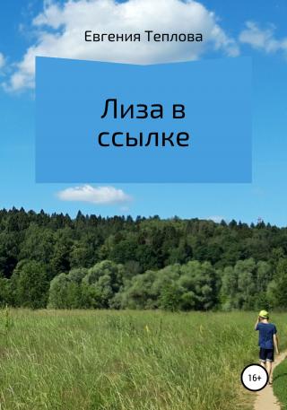 Лиза в ссылке - Читать Любимую Русскую Полную Книгу 👉 Read-E-Book.com