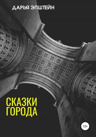 Сказки города - Читать Любимую Русскую Полную Книгу 👉 Read-E-Book.com