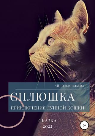 Сплюшка. Приключения лунной кошки - Читать Любимую Русскую Полную Книгу 👉 Read-E-Book.com