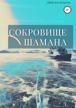 Сокровище шамана - Читать Любимую Русскую Полную Книгу 👉 Read-E-Book.com