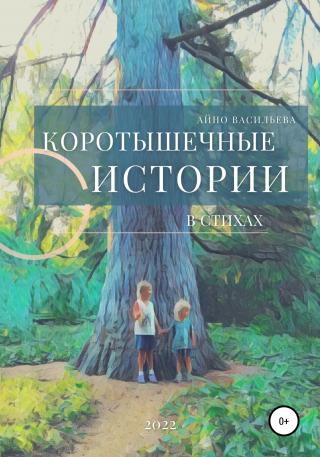 Коротышечные истории в стихах - Читать Любимую Русскую Полную Книгу 👉 Read-E-Book.com