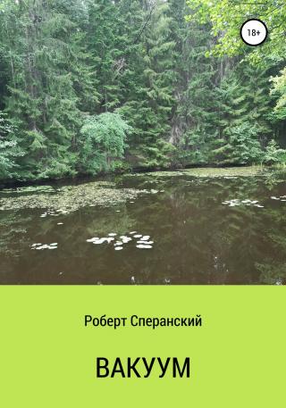 Вакуум - Читать Любимую Русскую Полную Книгу 👉 Read-E-Book.com