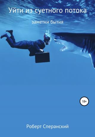 Уйти из суетного потока - Читать Любимую Русскую Полную Книгу 👉 Read-E-Book.com