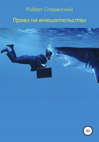 Право на вмешательство - Читать Любимую Русскую Полную Книгу 👉 Read-E-Book.com