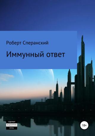 Иммунный ответ - Читать Любимую Русскую Полную Книгу 👉 Read-E-Book.com