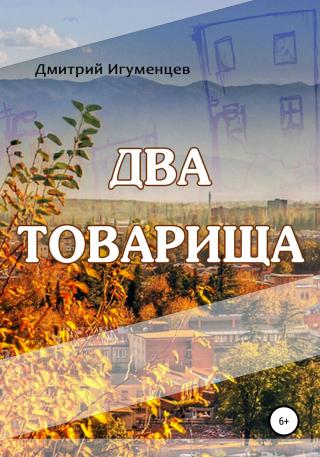 Два товарища - Читать Любимую Русскую Полную Книгу 👉 Read-E-Book.com