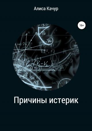 Причины истерик - Читать Любимую Русскую Полную Книгу 👉 Read-E-Book.com
