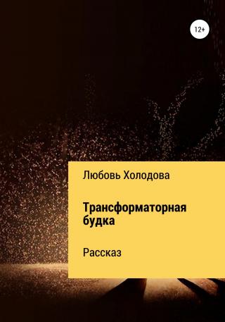 Трансформаторная будка - Читать Любимую Русскую Полную Книгу 👉 Read-E-Book.com