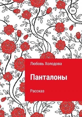 Панталоны - Читать Любимую Русскую Полную Книгу 👉 Read-E-Book.com