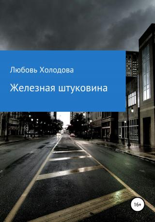 Железная штуковина - Читать Любимую Русскую Полную Книгу 👉 Read-E-Book.com