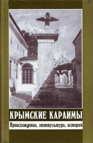 Крымские караимы. Происхождение, этнокультура, история - Читать Любимую Русскую Полную Книгу 👉 Read-E-Book.com