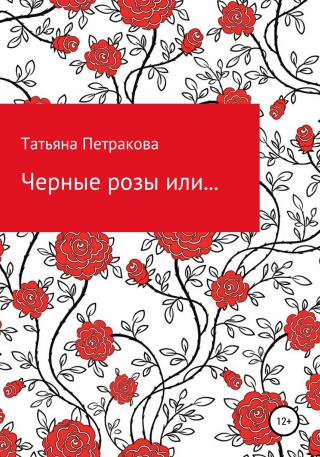 Черные розы или… - Читать Любимую Русскую Полную Книгу 👉 Read-E-Book.com