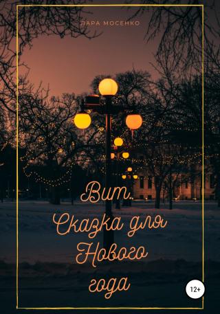 Вит. Сказка для Нового года - Читать Любимую Русскую Полную Книгу 👉 Read-E-Book.com