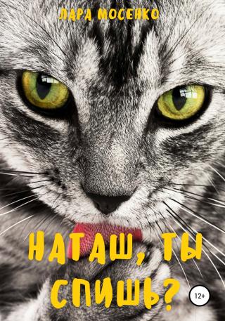 Наташ, ты спишь? - Читать Любимую Русскую Полную Книгу 👉 Read-E-Book.com