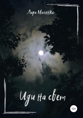 Иди на свет - Читать Любимую Русскую Полную Книгу 👉 Read-E-Book.com